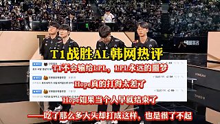 T1戰(zhàn)勝AL韓網(wǎng)熱評(píng)，LPL永遠(yuǎn)的噩夢，Hope打的太差了