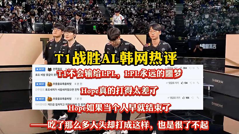 T1戰(zhàn)勝AL韓網(wǎng)熱評(píng)，LPL永遠(yuǎn)的噩夢(mèng)，Hope打的太差了