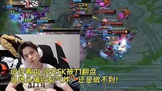 記得看AL領(lǐng)先5K被T1翻盤，當(dāng)場(chǎng)頭痛欲裂氣炸：還是做不到！