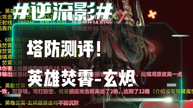 逆流影1063：塔防测评！英雄陷阱焚霄-玄烬