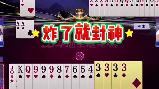 斗地主：开局怒放噩梦级大杀招！冤家牌惨遭黑手！结局逆天反转