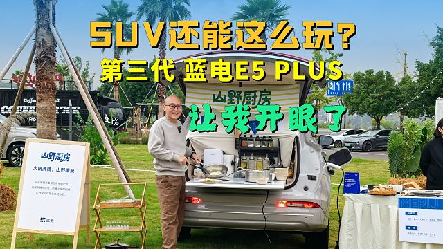 SUV还能这么玩？第三代 蓝电E5 PLUS让我开眼了，赛力斯可真会玩