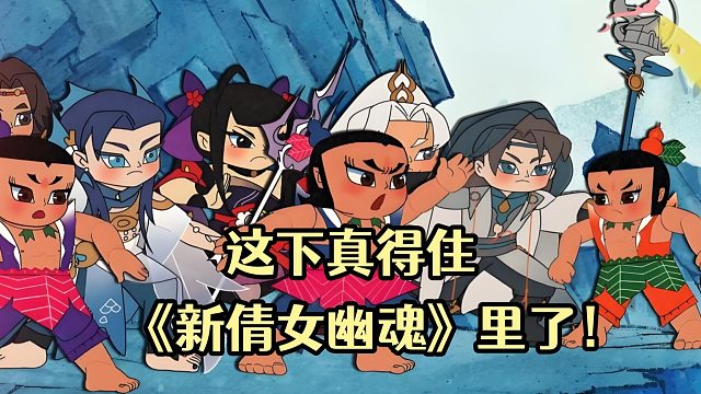 这下真得住《新倩女幽魂》里了！