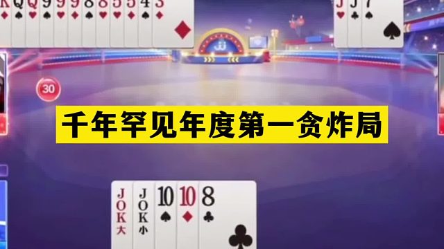 斗地主：千年罕见年度第一贪炸局！铁牌撞上大贪官！结局惊艳全场