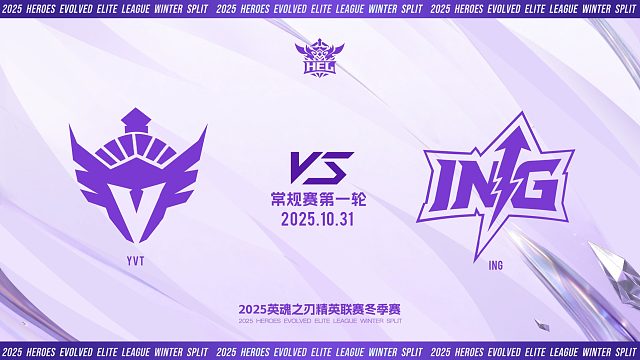 2025HEL精英联赛冬季赛｜10月31日   YVT VS ING 第三局 英魂之刃