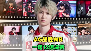 AG戰(zhàn)勝WB挺進(jìn)鳥巢，一諾追平Fly的記錄，鐘意三連MVP，大帥苦練再見成效