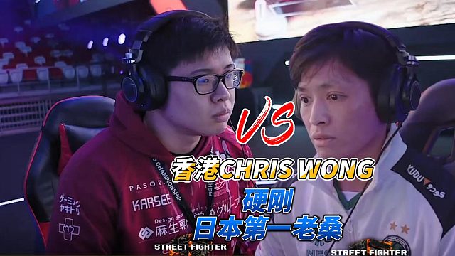 香港黄师傅硬刚日本第一老桑！街霸6成都白金赛