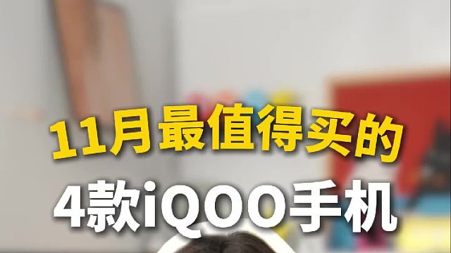 手机推荐： 11月最值得买的4台iQOO手机，个个性能强，打游戏爽，看看有没有你在用的