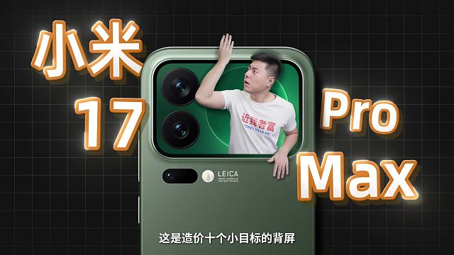 百万销量的小米17ProMax为啥值得买？