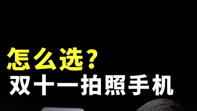 拍照手机买什么？
