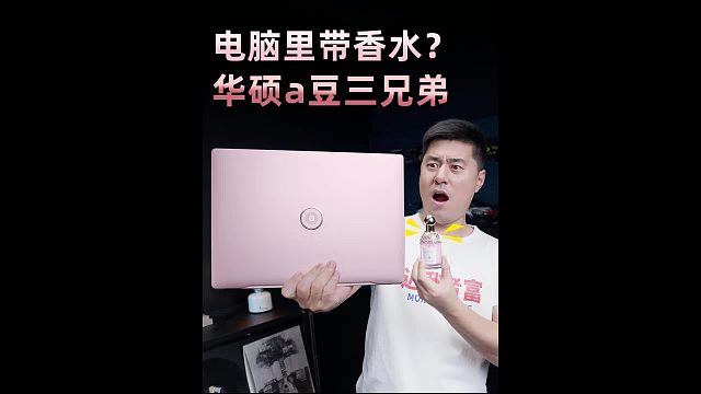 电脑里还能带香水？