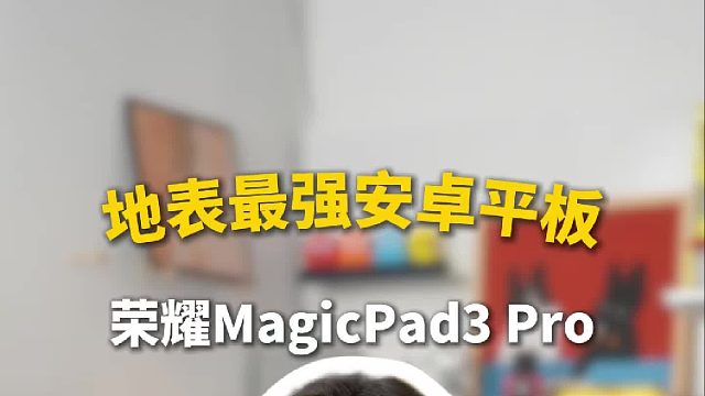 新机开箱： 地表最强安卓平板荣耀Magic Pad3Pro来了，3799值不值的买？