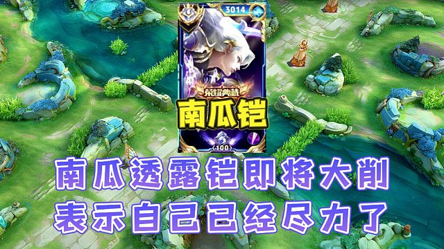 南瓜铠透露内幕消息铠即将迎来削弱，南瓜：我已经尽力了