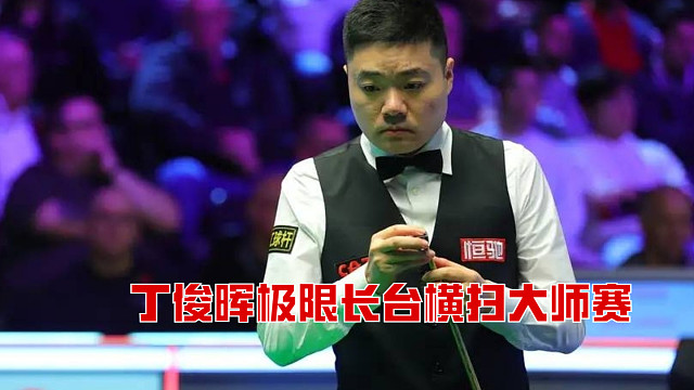 丁俊晖极限长台横扫大师赛，结局窒息一幕出现了！