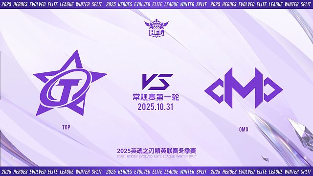 2025HEL精英联赛冬季赛｜10月31日   TOP VS OMO 第二局 英魂之刃