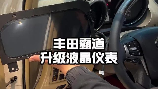 丰田霸道升级液晶仪表功能多多