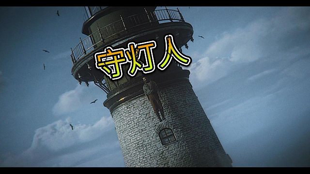 一个老登在诡异的灯塔工作【守灯人】下
