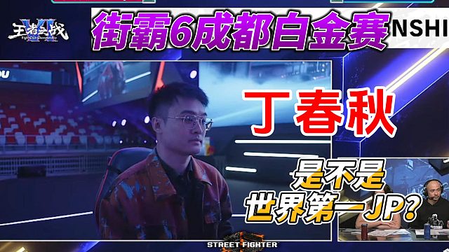 街霸6成都白金赛：丁春秋是不是世界第一JP