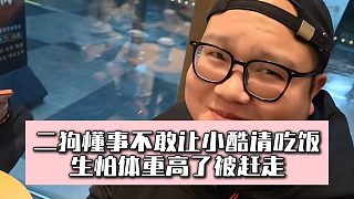 二狗懂事不敢讓小酷請吃飯，生怕體重高了被趕走