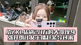 給ZKL猛刷20萬的大哥現(xiàn)身，張開朗讓女主播趕緊導(dǎo)過來