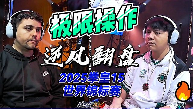 小孩这恐怖的下载能力！2025拳皇15世界锦标赛