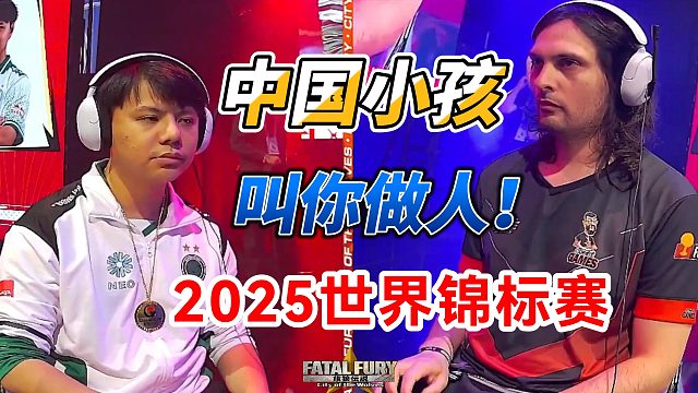 中国小孩叫你做人 2025饿狼传说世界锦标赛