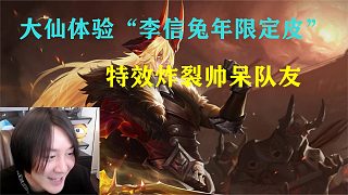 張大仙“體驗李信兔年限定皮膚”特效炸裂帥呆隊友