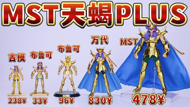 圣斗士星矢mst天蝎座米罗pius圣衣神话手办登场