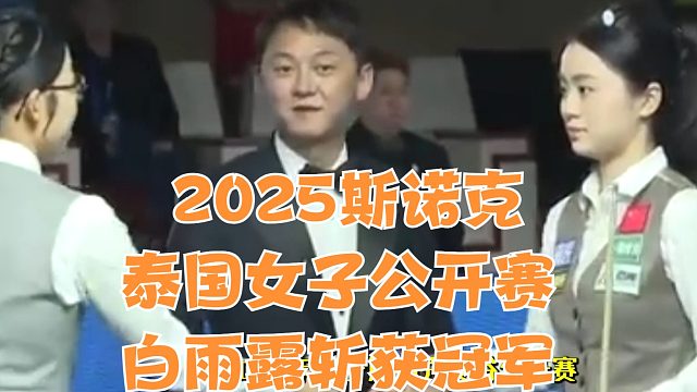 2025斯诺克泰国女子公开赛白雨露斩获冠军