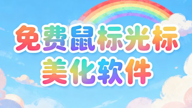 番外2：免费鼠标光标美化软件