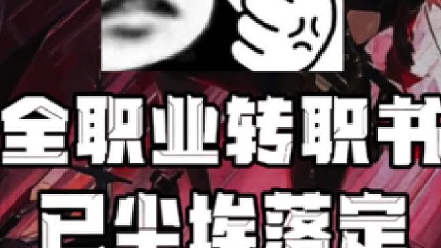 全职业转职并 已尘埃落定无望了