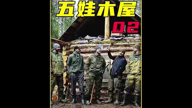 第2集 5个小伙伴为了实现儿时的梦想，一起去野外建造过无忧无虑的生活