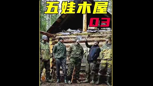 第3集  没有哪个猛男能拒绝睡前看一集野外建造