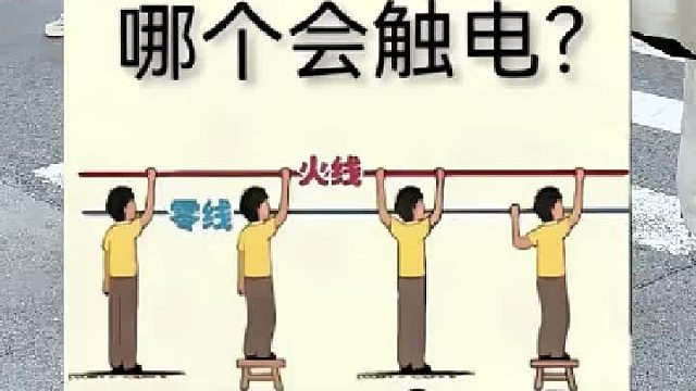 哪个会触电？