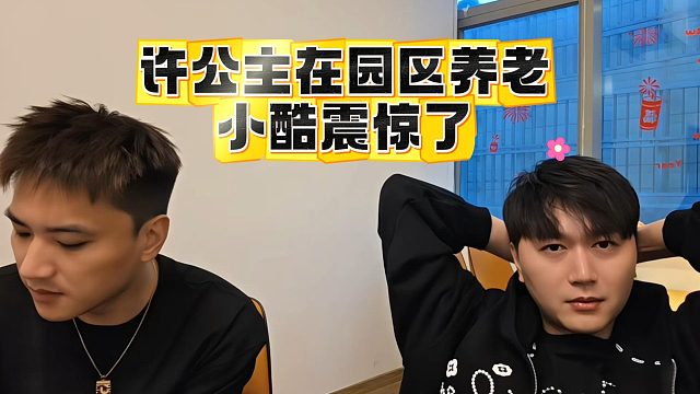 许公主在园区养老，小酷震惊了