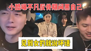 小酷曝不凡反骨期間黑自己，見到女的就說壞話