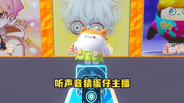 蛋仔主播大盘点，个个都有专属记忆点