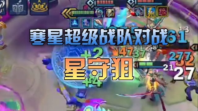 寒星超级战队对战星守狙