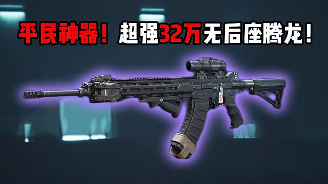 平民神器！超强32万无后座腾龙！三角洲行动