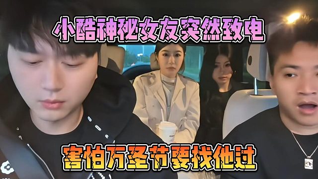 小酷神秘女友突然致电，害怕万圣节要找他过