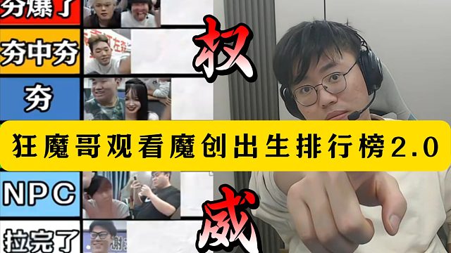 狂魔哥观看魔创出生排行榜2.0！不要笑挑战！