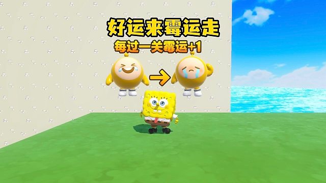 好运来，霉运快走开