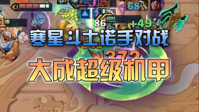 寒星斗士诺手对战大成超级机甲