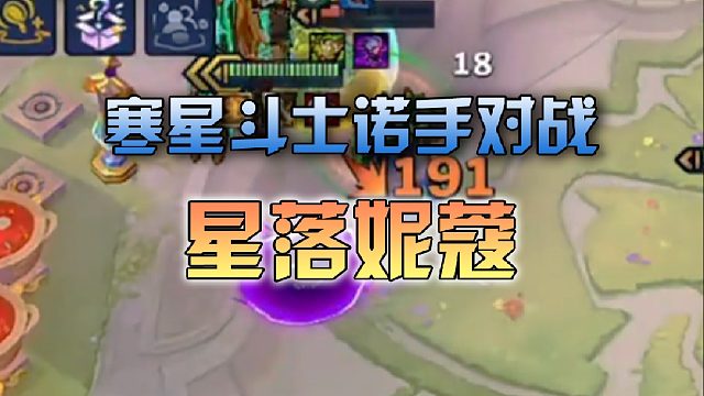 寒星斗士诺手对战星落妮蔻