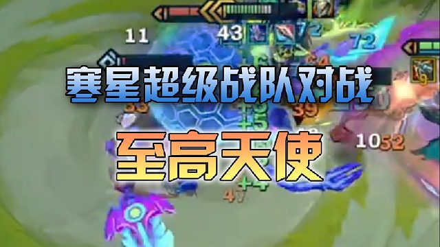 寒星超级战队对战至高天使