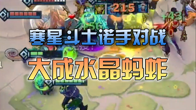 寒星斗士诺手对战大成水晶蚂蚱