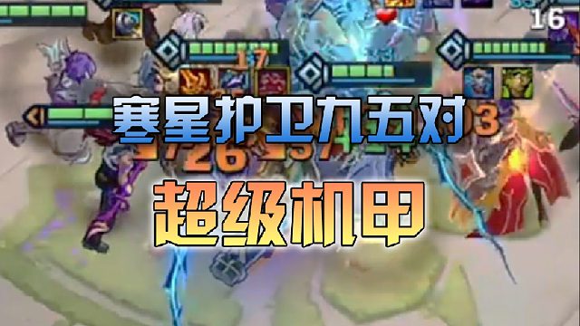 寒星护卫九五对超级机甲