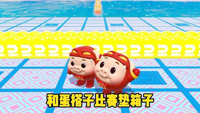 你以为我会跟着他一起垫箱子吗