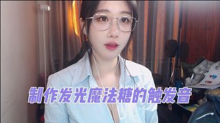 【軒子巨2豬】制作發(fā)光魔法糖的觸發(fā)音