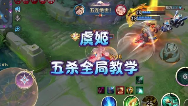 法破流虞姬全局思路教学！